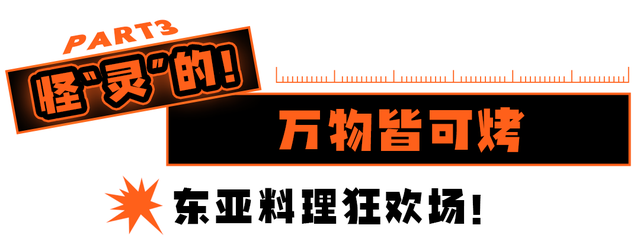 上海最好吃的烧烤，魔都新晋潮玩social地