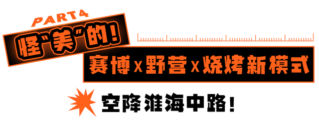 上海最好吃的烧烤，魔都新晋潮玩social地