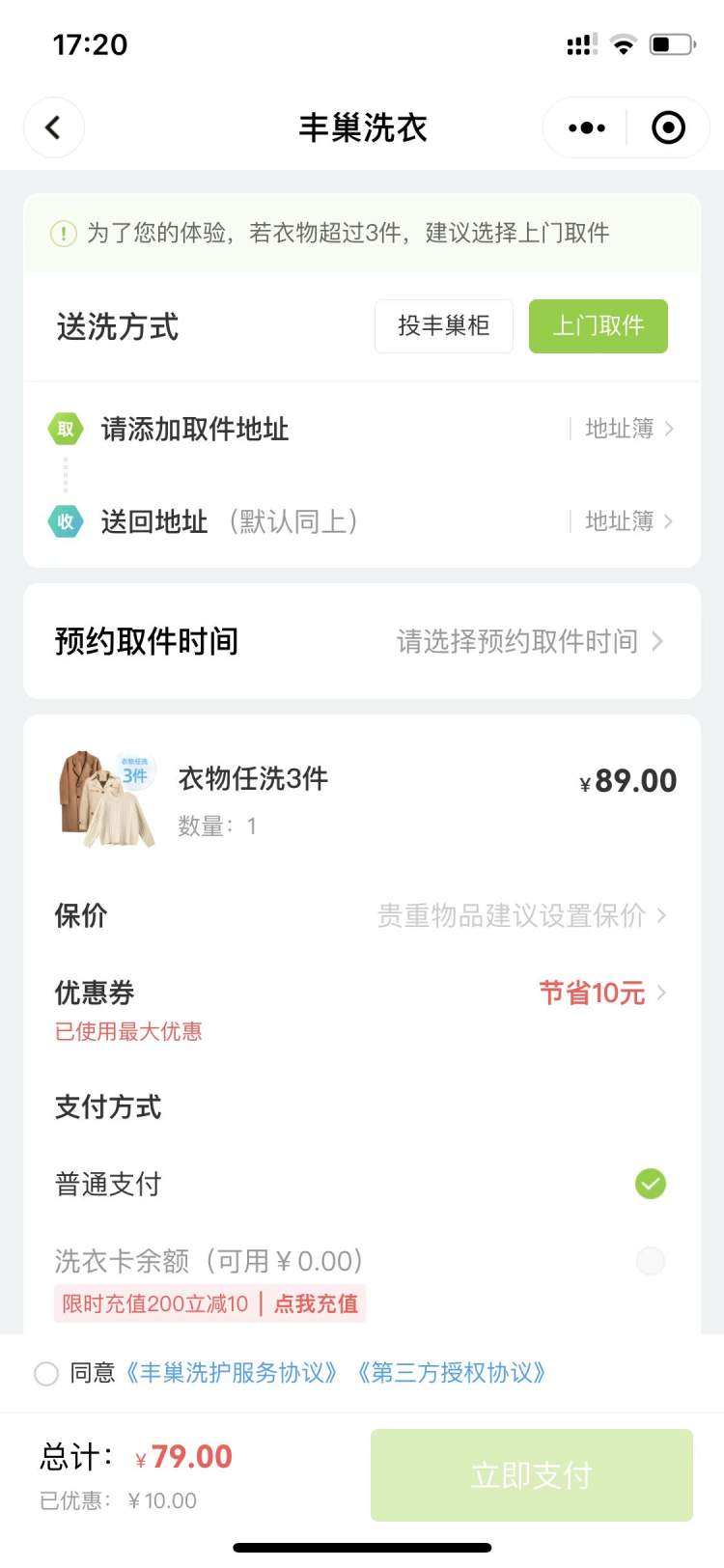 丰巢快递柜推出洗衣服务（上门取衣不满意免费返洗）