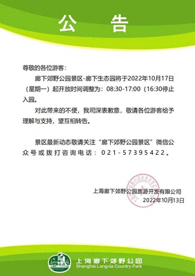 注意！廊下生态园开放时间有调整→