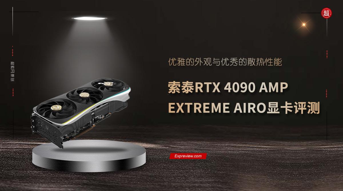 索泰显卡怎么样（索泰RTX 4090 AMP EXTREME AIRO显卡评测）