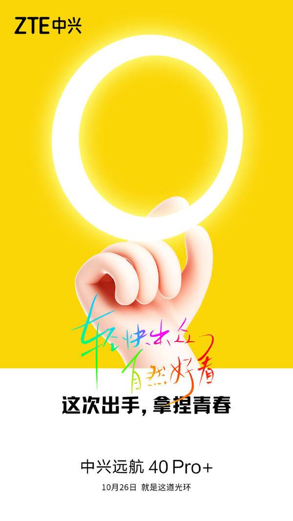 中兴远航40 Pro+将发布（中兴官宣发布时间10月26日）