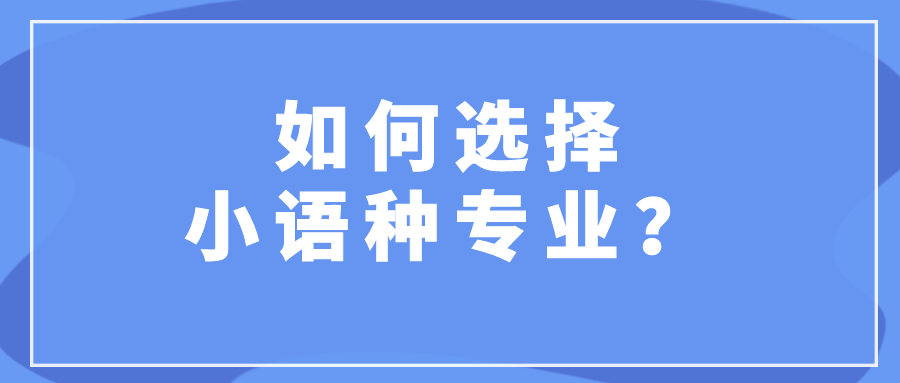 40余所院校在京招生小语种专业!一文带你了解报考流程