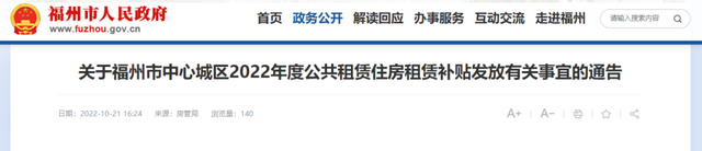 租房补贴政策最新消息2022，北京廉租房补贴政策2022（福州公租房补贴来啦）