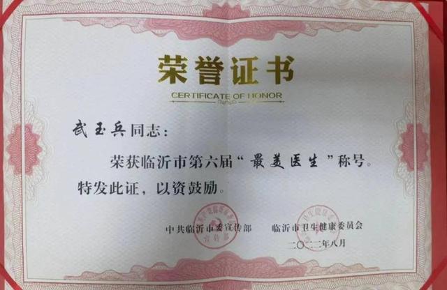 医生的职业道德，医生职业道德（记临沂市第六届“最美医生”武玉兵）
