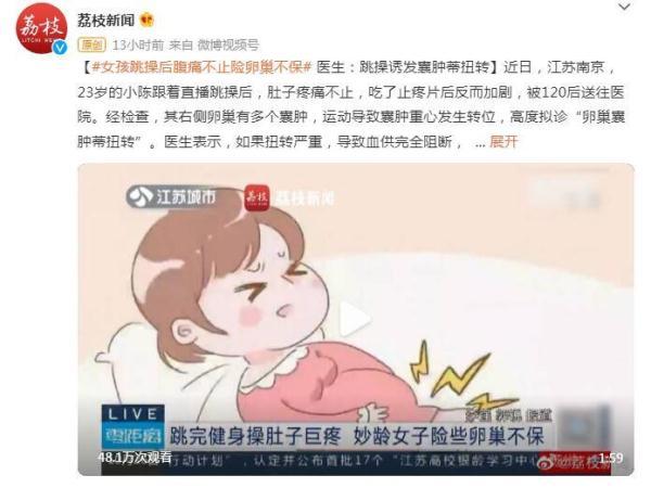 女孩跳操后腹痛不止，跳完操肚子疼怎么回事（女孩跳操后腹痛不止险卵巢不保）