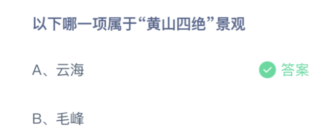 黄山四绝指的是哪四个，黄山四绝指的是哪四种（10月28日蚂蚁庄园小课堂最新答案）