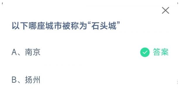 石头城是哪个城市，日光城是哪个城市（蚂蚁庄园10月29日答案早知道）