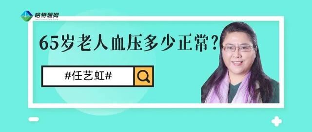 老年人血压多少正常范围内，血压多少正常范围内60-70岁（65岁的老人血压多少算正常）