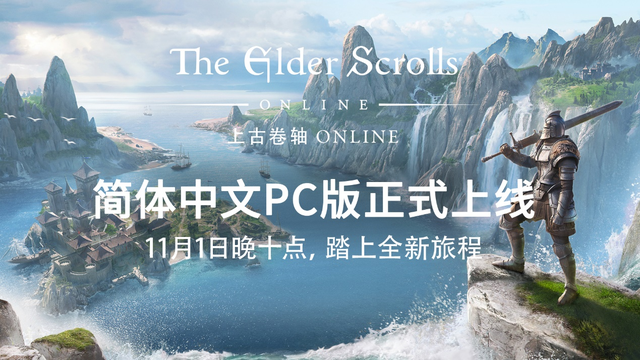 上古卷轴ol官网，上古卷轴ol标准版和豪华版（《上古卷轴ONLINE》PC简中版上线）