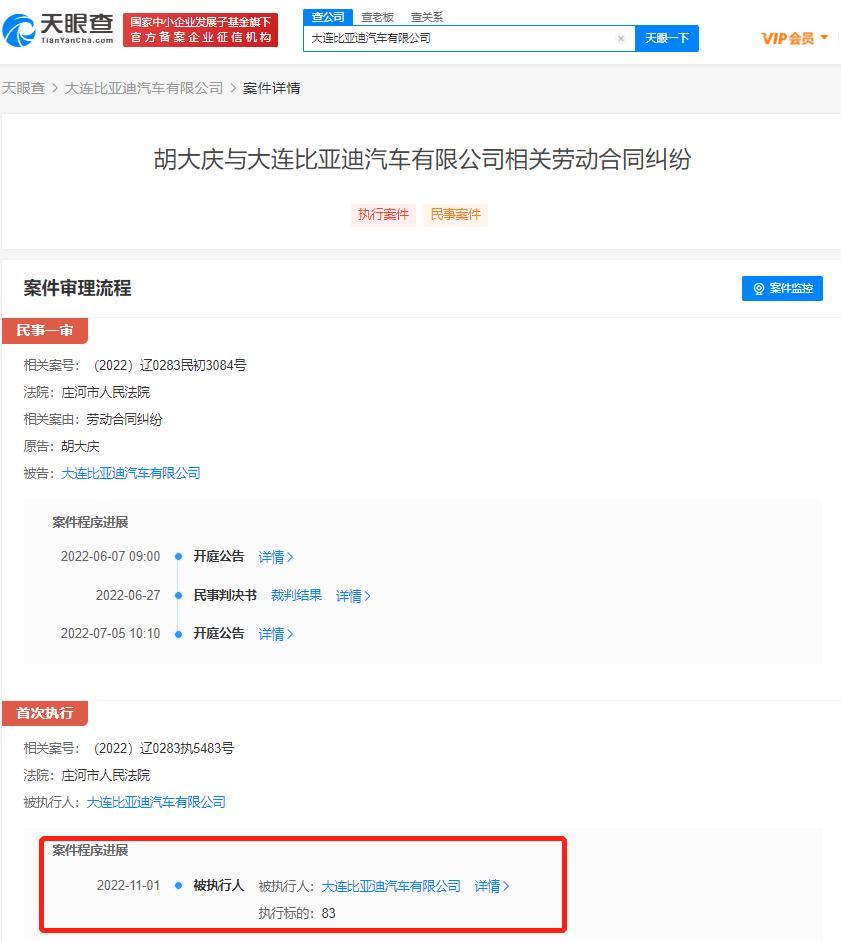 大連比亞迪因83元成被執(zhí)行人，關(guān)聯(lián)案件為胡某某與該公司勞動合同糾紛