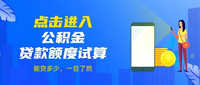 开封市公积金贷款额度计算公式，郑州住房公积金贷款额度计算公式（你的公积金能贷多少钱）