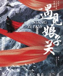泉上文旅特色小镇娘子关