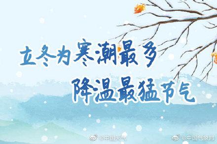 立冬天气会冷吗，立冬会很冷吗（立冬是全年寒潮最多的节气）