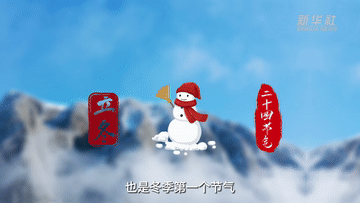 立冬说明什么，立冬有什么说法吗（新华全媒+丨立冬节气知识科普）