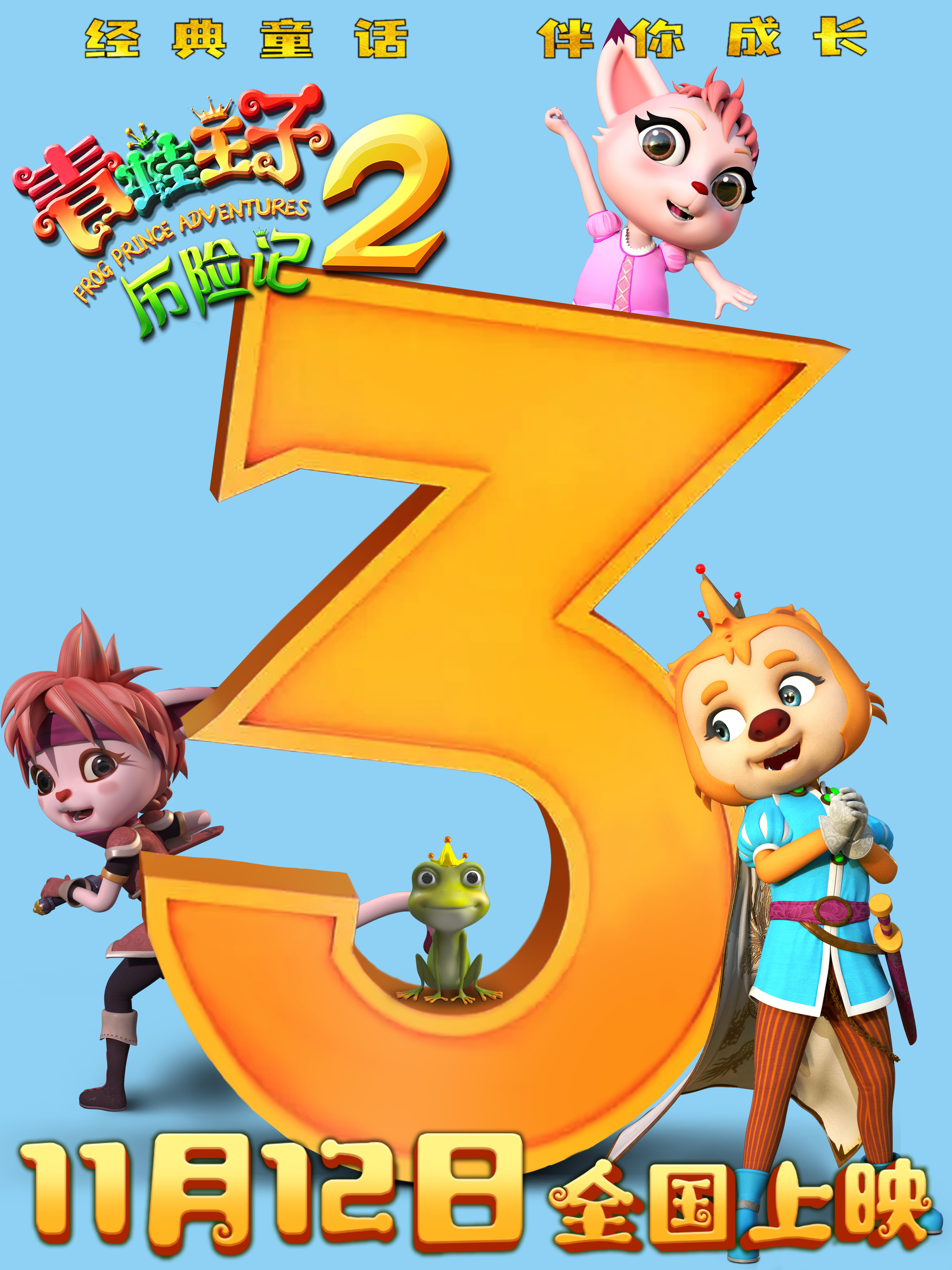 动画电影《青蛙王子历险记2》发布倒计时三天海报
