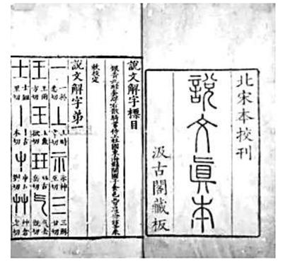我国古代六书指的是什么，中国古代的六书（《说文解字》何以成文字学千古经典）
