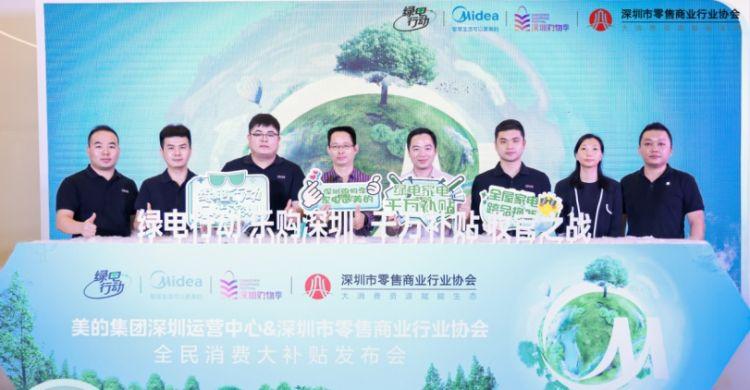 美的家电深圳维修点 美的绿电行动&乐购深圳，启动千万家电补贴收官之战