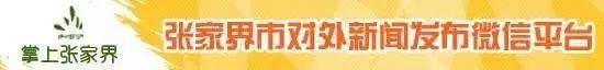 【美丽的张家界】玩转仙境张家界之民俗美食游攻略