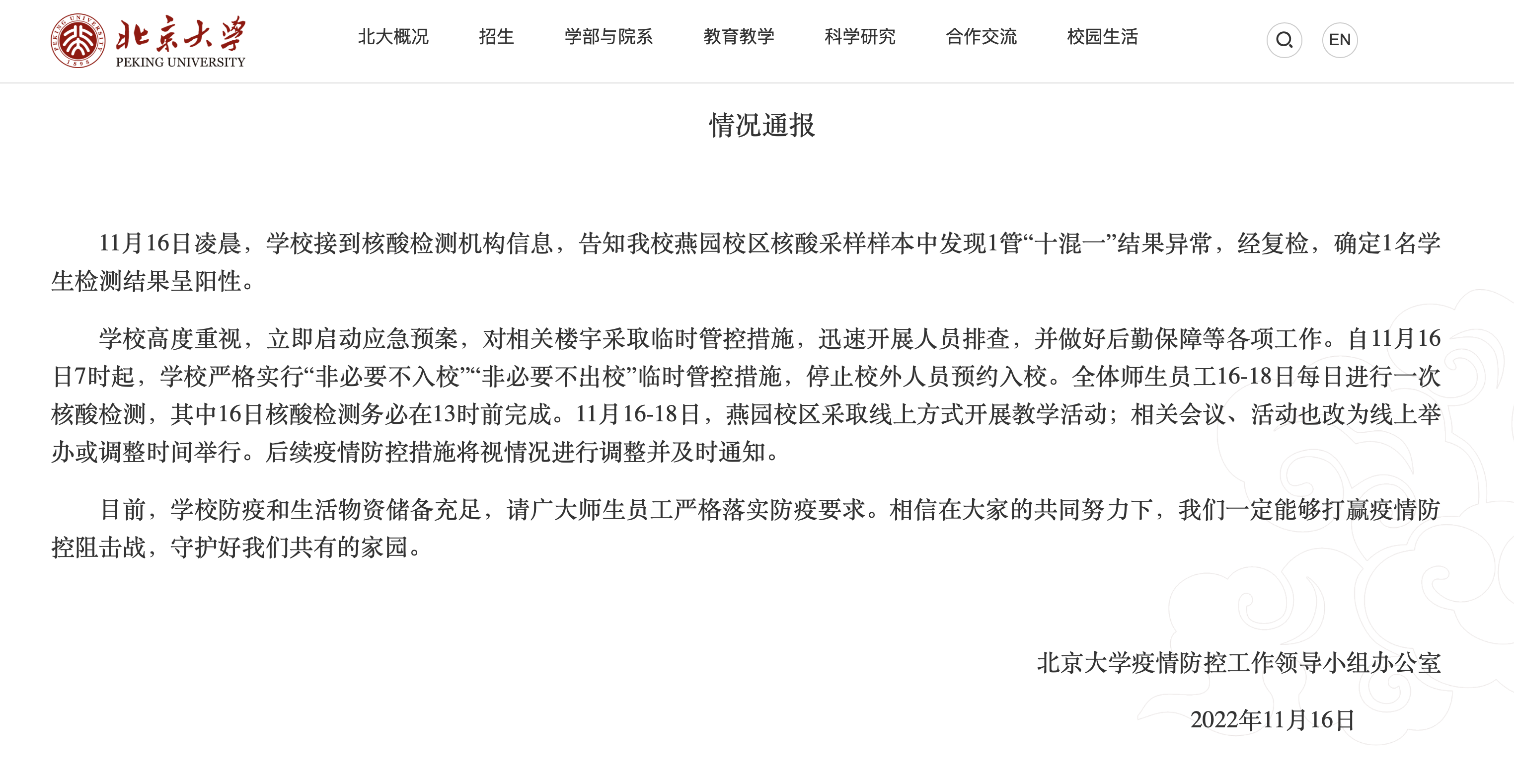 北京大学发现1管“十混一”阳性，已采取临时管控措施