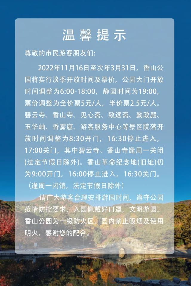 香山公园实行淡季开放时间及票价：全票5元，晚7点静园