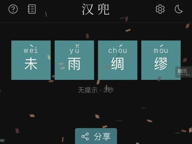 艳怎么读 拼音，韬怎么读韬光养晦（触乐夜话：填字游戏与今日运势）