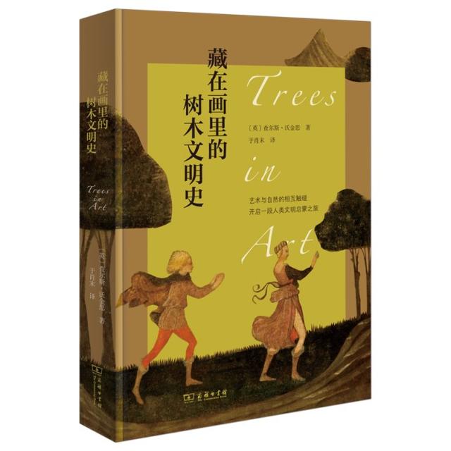 象征健康的树，寓意健康的树（一部隐喻人类历史与未来道路的树木文明史）