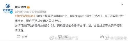 即日起，北京地铁8号线森林公园南门站A口、B口临时封闭