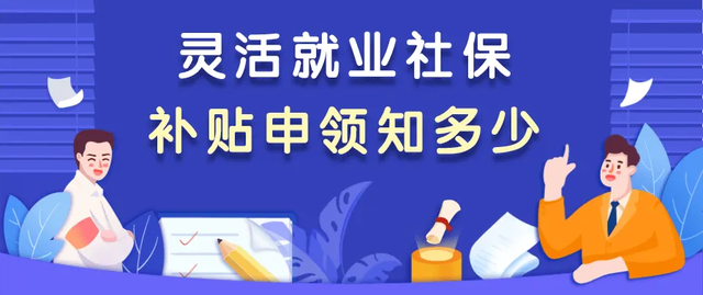 成都灵活就业人员如何申请社保补贴，成都2020年灵活就业社保补贴政策（＠灵活就业人员，来领社保补贴）