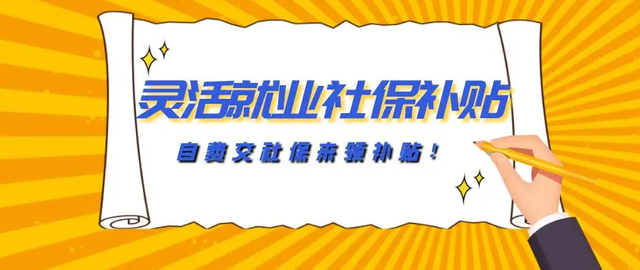 成都灵活就业人员如何申请社保补贴，成都2020年灵活就业社保补贴政策（＠灵活就业人员，来领社保补贴）