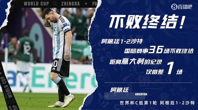 阿根廷不败纪录终止，阿根廷不败纪录终止原因（阿根廷36场不败作古）