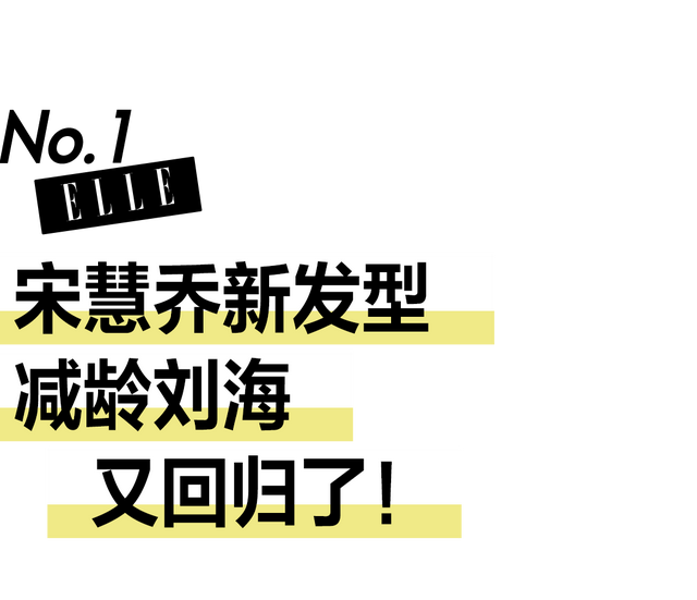 浪漫法式刘海教程图解，法式刘海的天花板还得看宋慧乔
