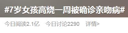 梦见亲人生病了是什么意思，梦见亲人生病了是怎么回事（女孩高烧一周被确诊“亲吻病”）