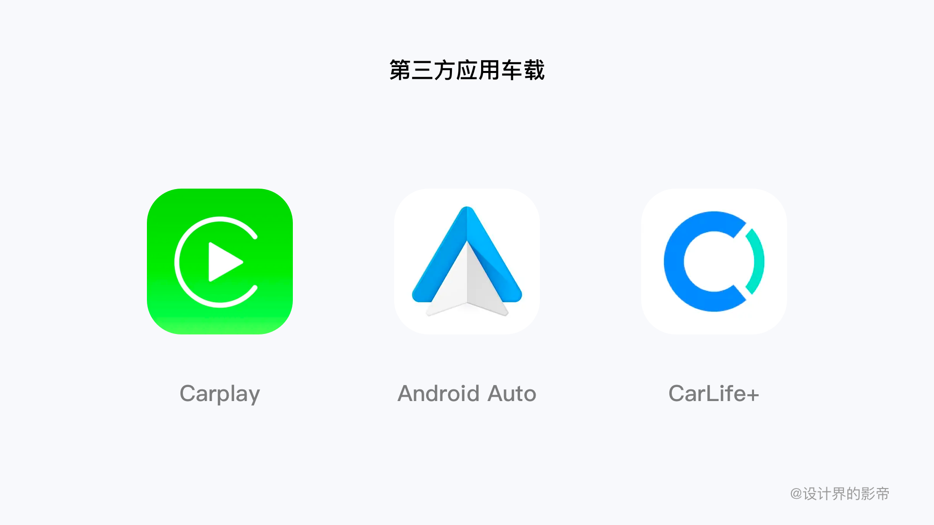 carlife和carplay区别，carplay与carlife有什么区别（深度解读丨苹果Carplay车载系统）