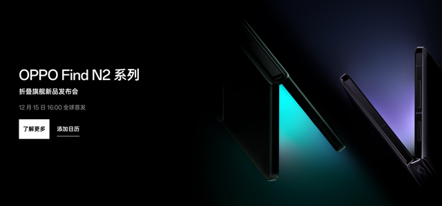 oppo的自主芯片来了，FindN2横折+首款竖折12.15发