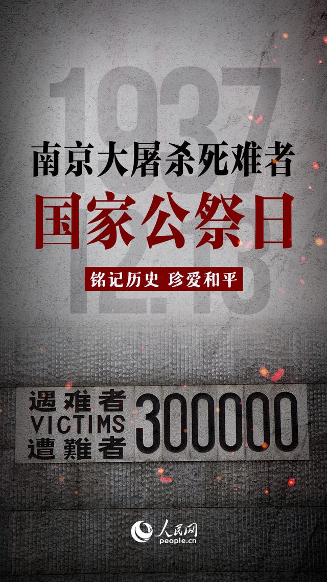 国家公祭日是哪天，国家公祭日，铭记历史