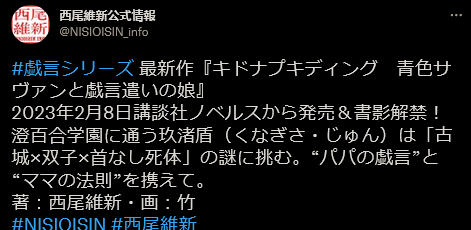 西尾维新作品推荐，西尾维新《戏言》系列最新作《蓝色学者与戏言玩家之女》2月8日发售