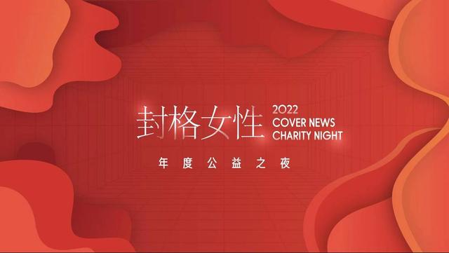 女性主题活动策划方案，女性主题活动策划方案范文（2022“封”格女性公益活动与您见证她们的力量）
