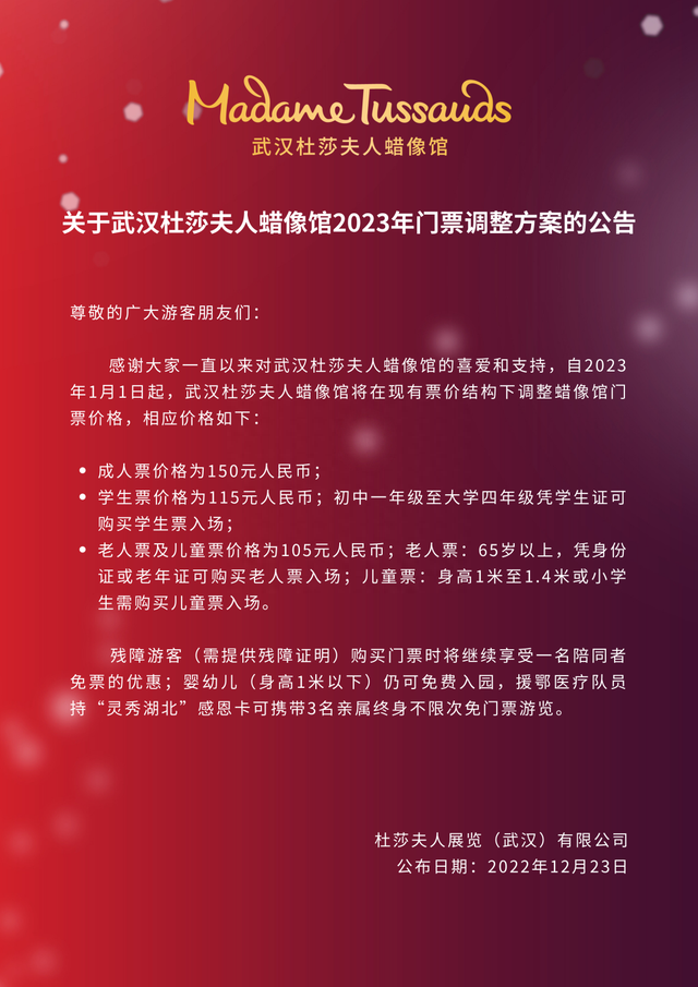 武汉杜莎夫人蜡像馆2023年门票调整：成人票150元，学生票115元