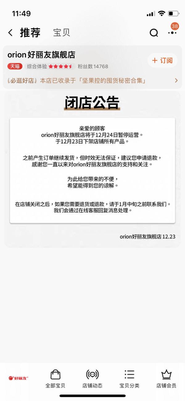好丽友旗舰店闭店公告，好丽友官方电话（orion好丽友天猫旗舰店12月24日暂停运营）