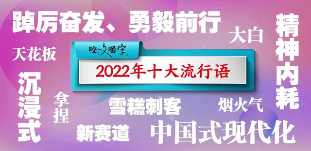 2022年十大流行语，2022年十大流行语咬文嚼字（2022年十大流行语发布）