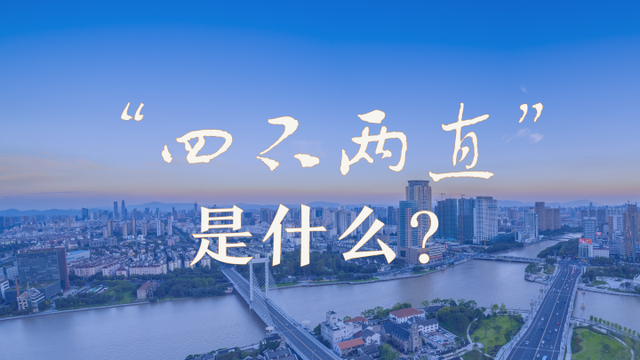 四不两直是什么意思，中石化四不两直是什么意思（政知道丨“四不两直”是什么）