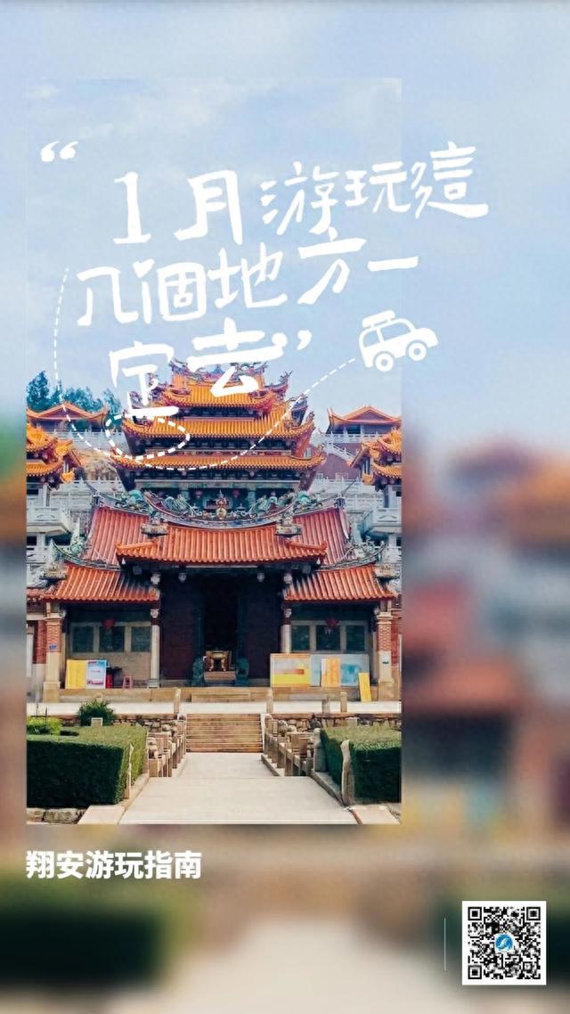 1月翔安游玩指南 | 这几个地方一定要去！