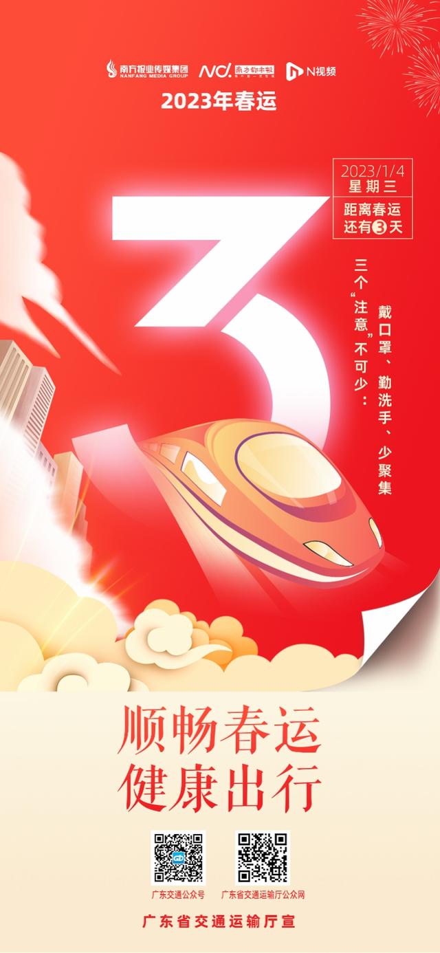 今年春运还有多久，距离2023年春运还有3天