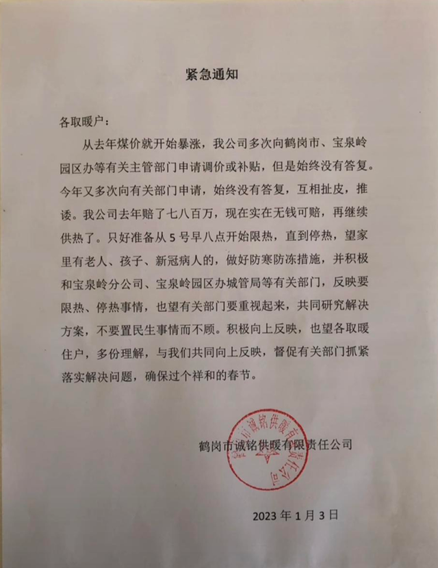 鹤岗供暖公司停止供热，鹤岗停止供暖时间（约谈后企业承诺不停暖）