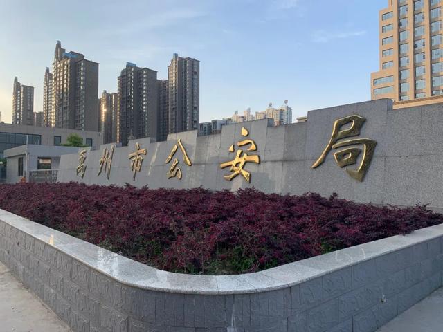 禹州什么时候解封，河南禹州什么时候解封（带你走进禹州市公安局110）