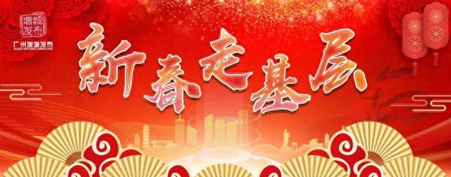 新春走基层｜欢乐新春一触即发！增城游玩攻略来了→