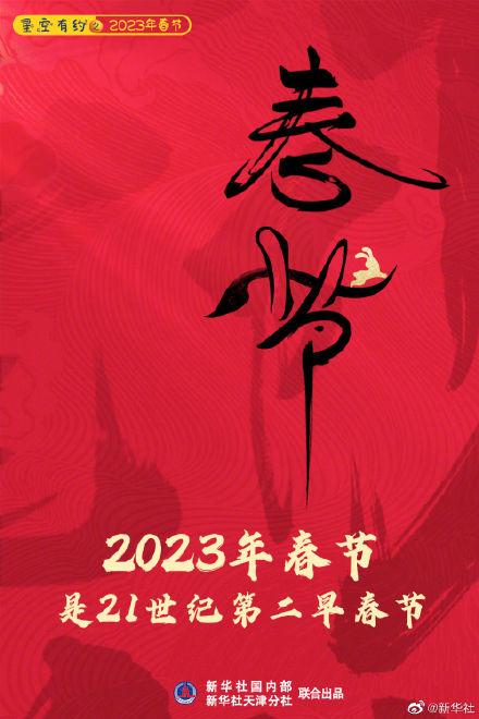 今年啥时候过年，过年是几号（2023年春节是21世纪第二早春节）