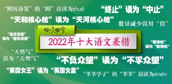 系有几个读音，系的拼音（2022年十大语文差错）