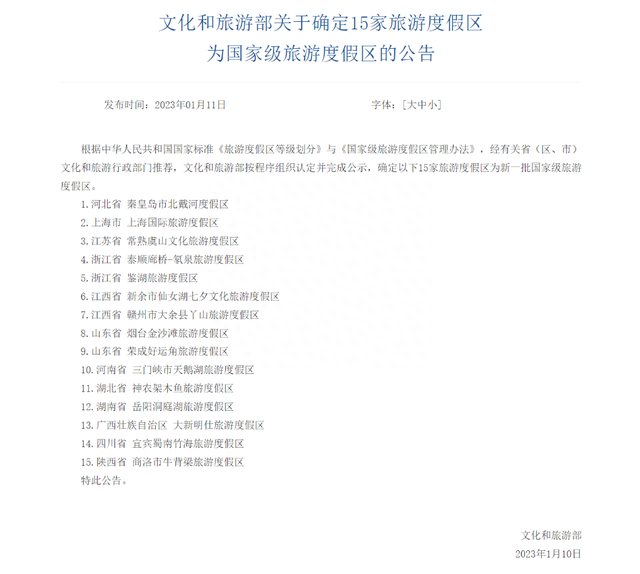 最新 | 确定了！这15家，为国家级旅游度假区